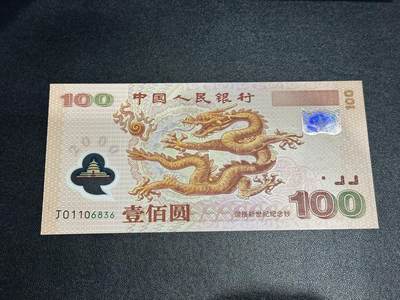 《外钞收藏家》第六百二十二期（精品场）（长期征集拍品、欢迎藏友们联系合作） - 2000年迎接新世纪纪念钞100元 大龙钞 全新UNC 无47 尾6836