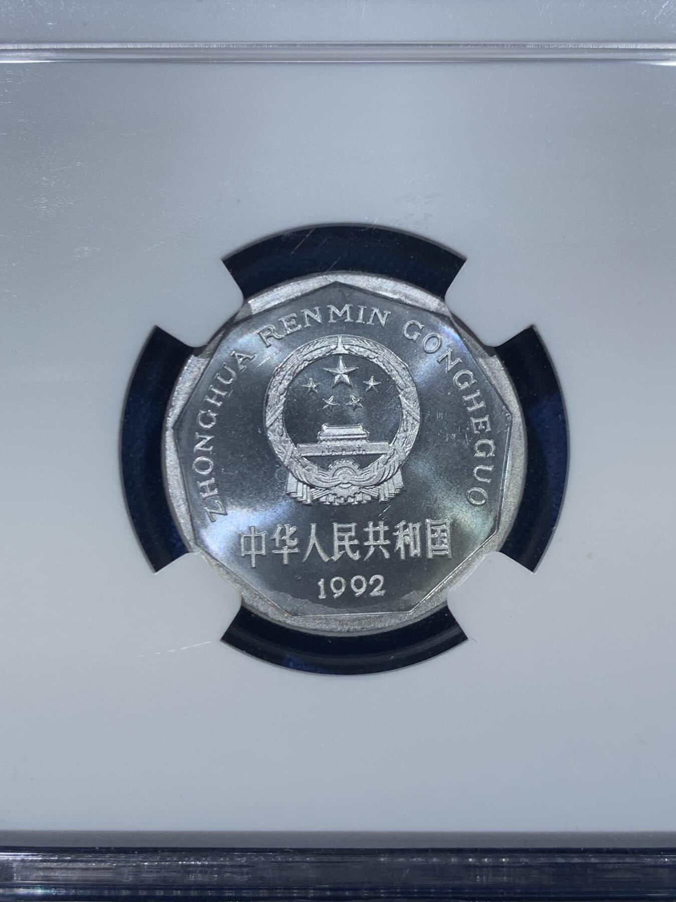 《竞宝斋》第476场 周日，周一 2场连拍 （全场包邮）欢迎送拍 两枚一组 NGC PF65 中国1992年菊花1角+牡丹1元精制币