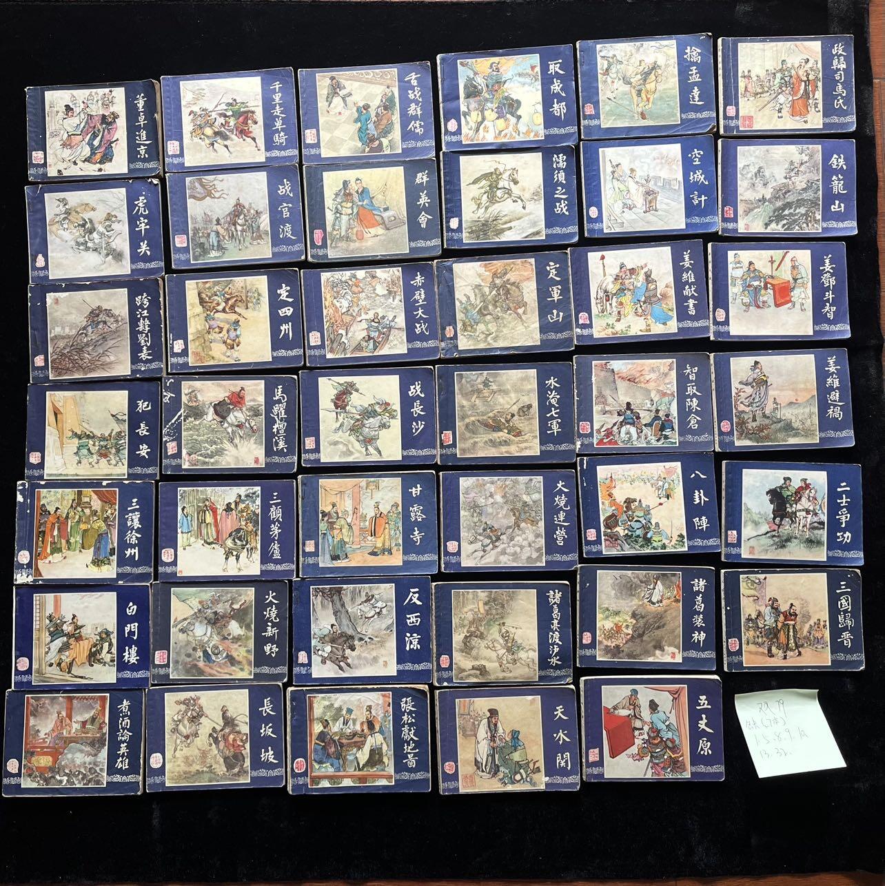 双79三国演义41本合售（缺7本全套）