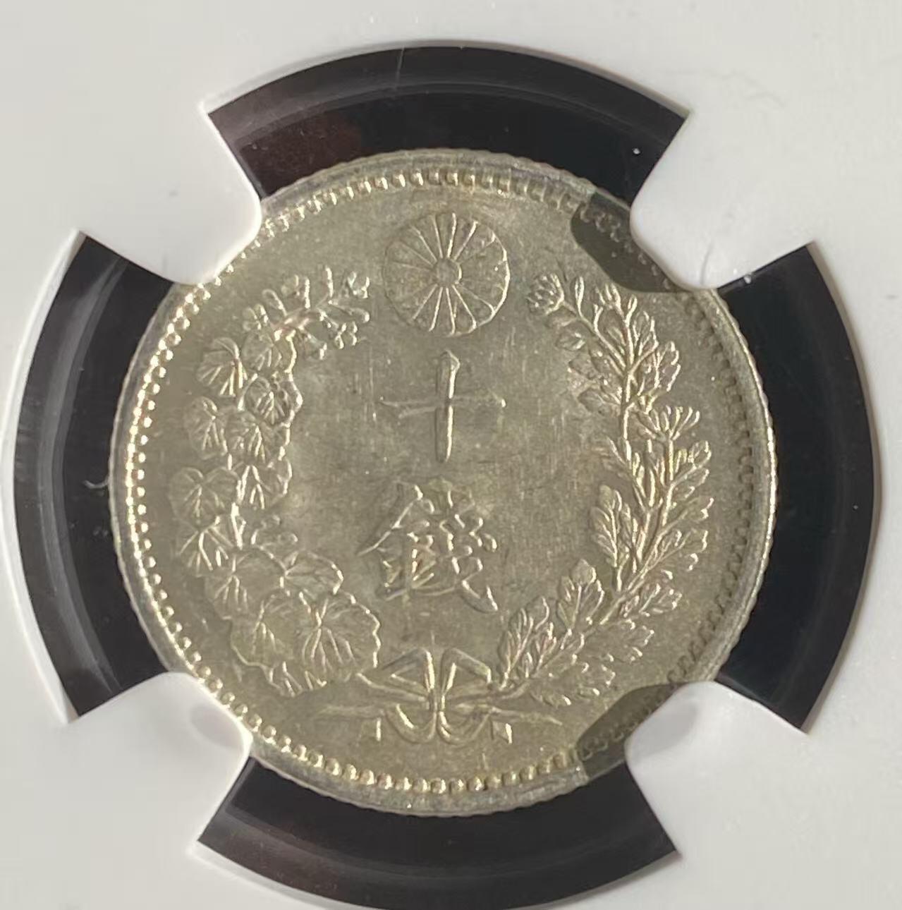 日日生财—方圆世界（全场包邮）第二场 日本明治21年 龙洋10钱 NGC评级 MS63分 编号8647197024