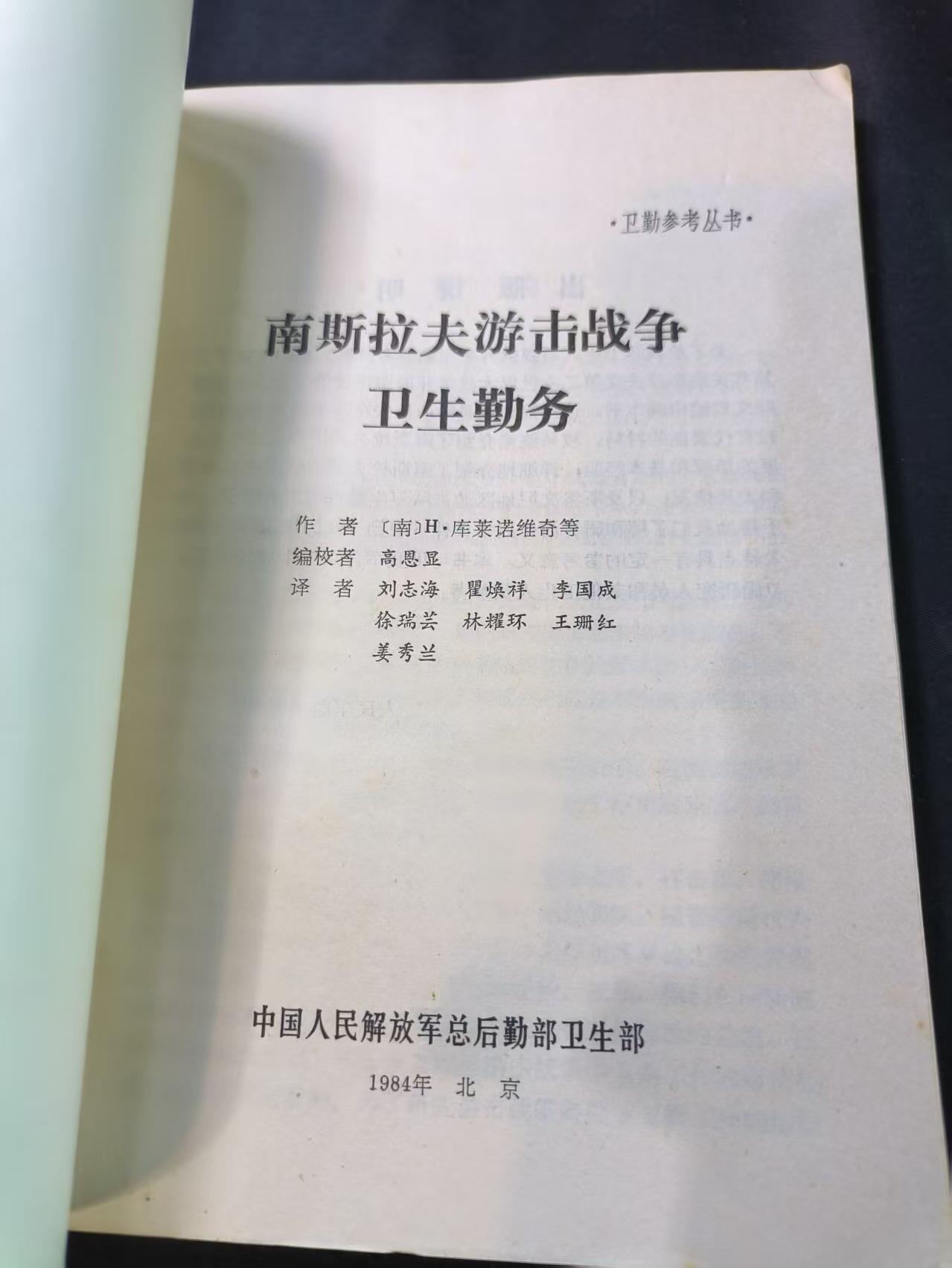 云宸嘉赏-勋臻文献佳藏优品精选场次（低佣 转发佣金红包） 南斯拉夫游击战争卫生勤务-PLA总后勤部卫生部内参资料 
