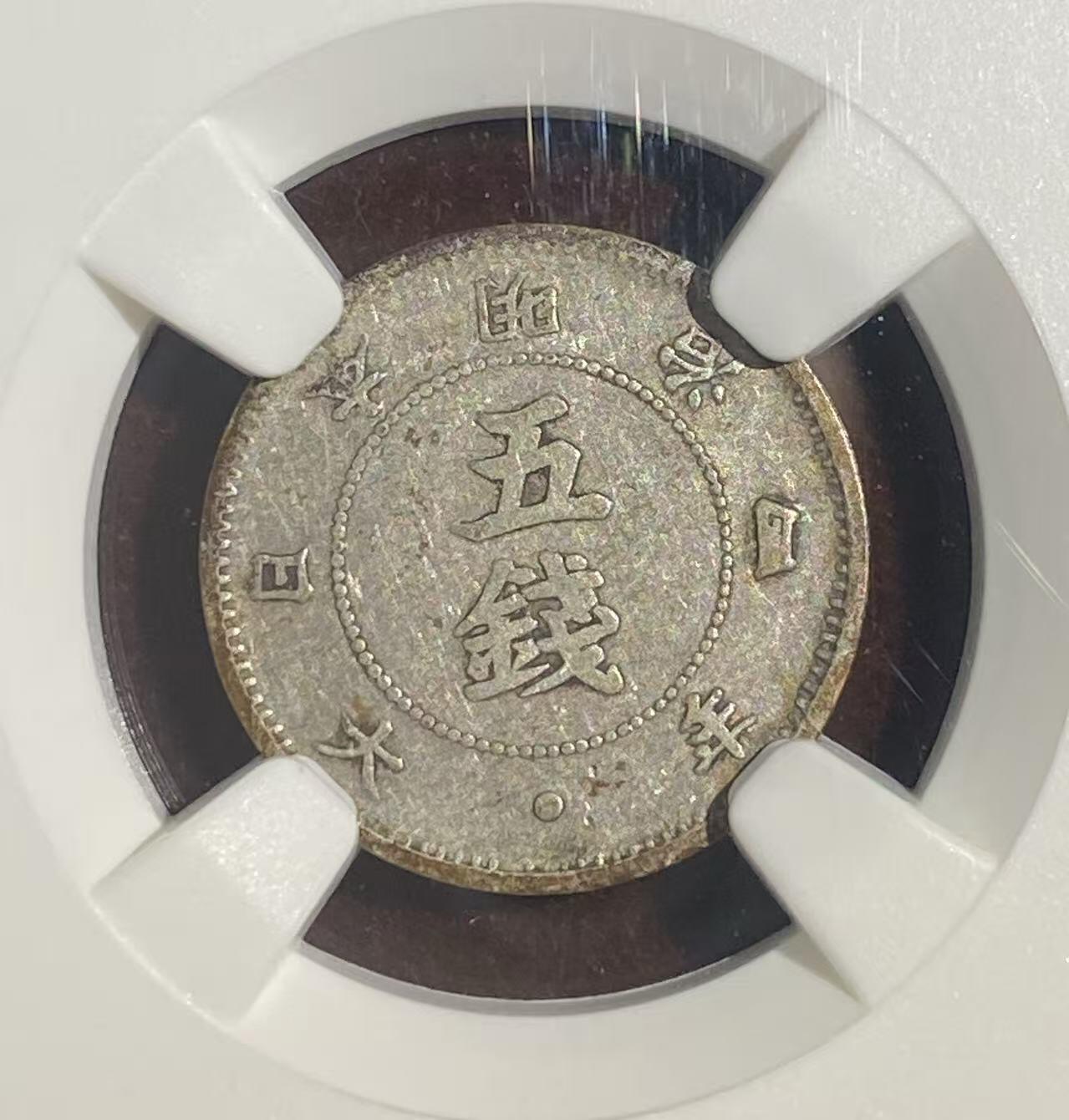 日日生财—方圆世界（全场包邮）第二场 日本明治4年 大字5钱 NGC评级XF45分 编码 8654795020