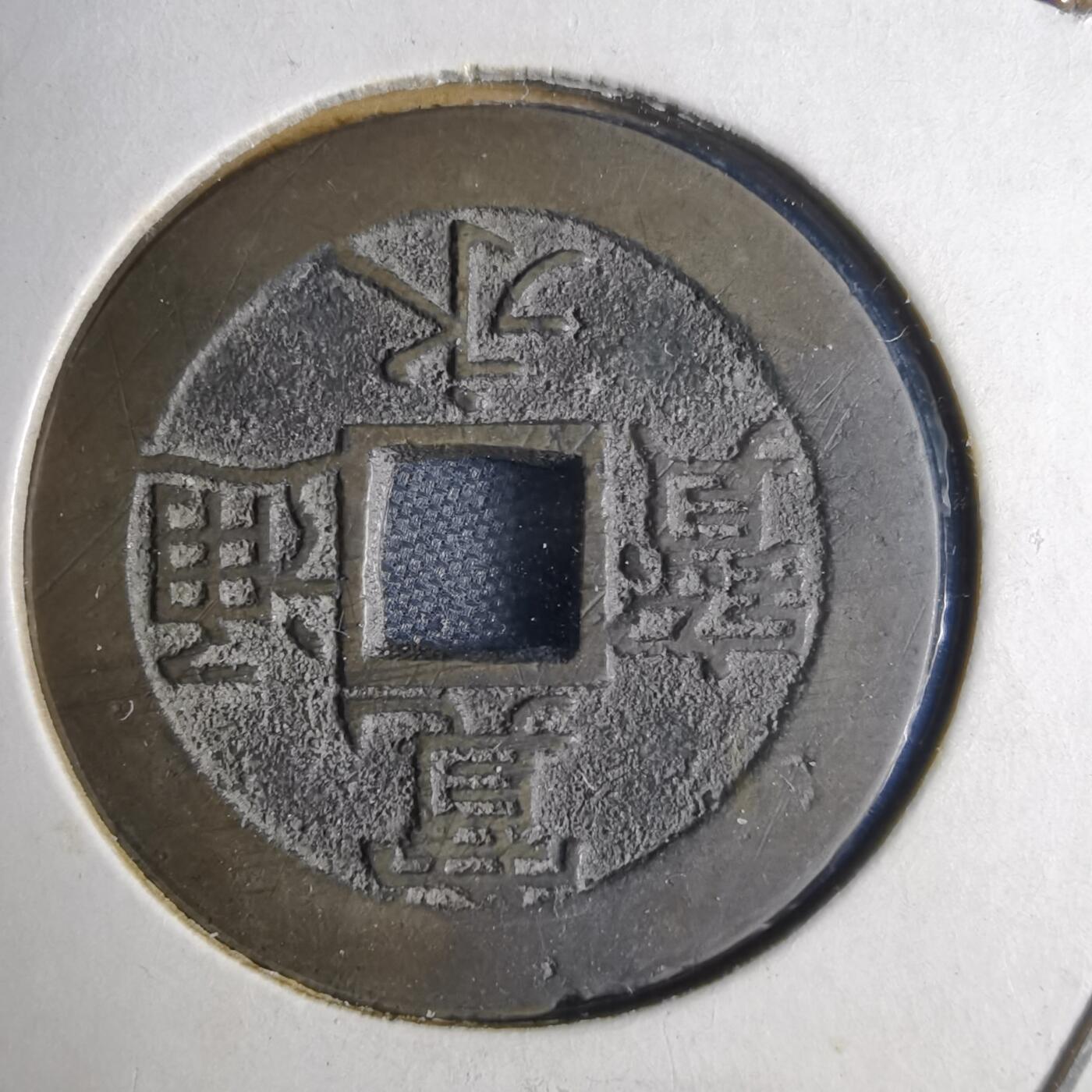 沼泽如烟--第1040场 宽永通宝背11波