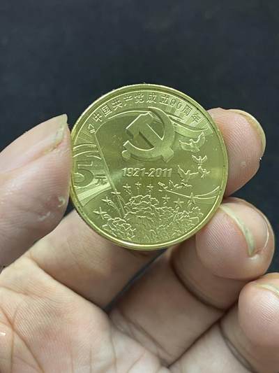 限时免佣！春季钱币邮票杂项专场拍卖-第二期 - 建党90周年纪念币 康银阁封装 4#