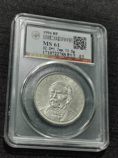 天下钱庄专场欢迎参拍 - 匈牙利200福林银币