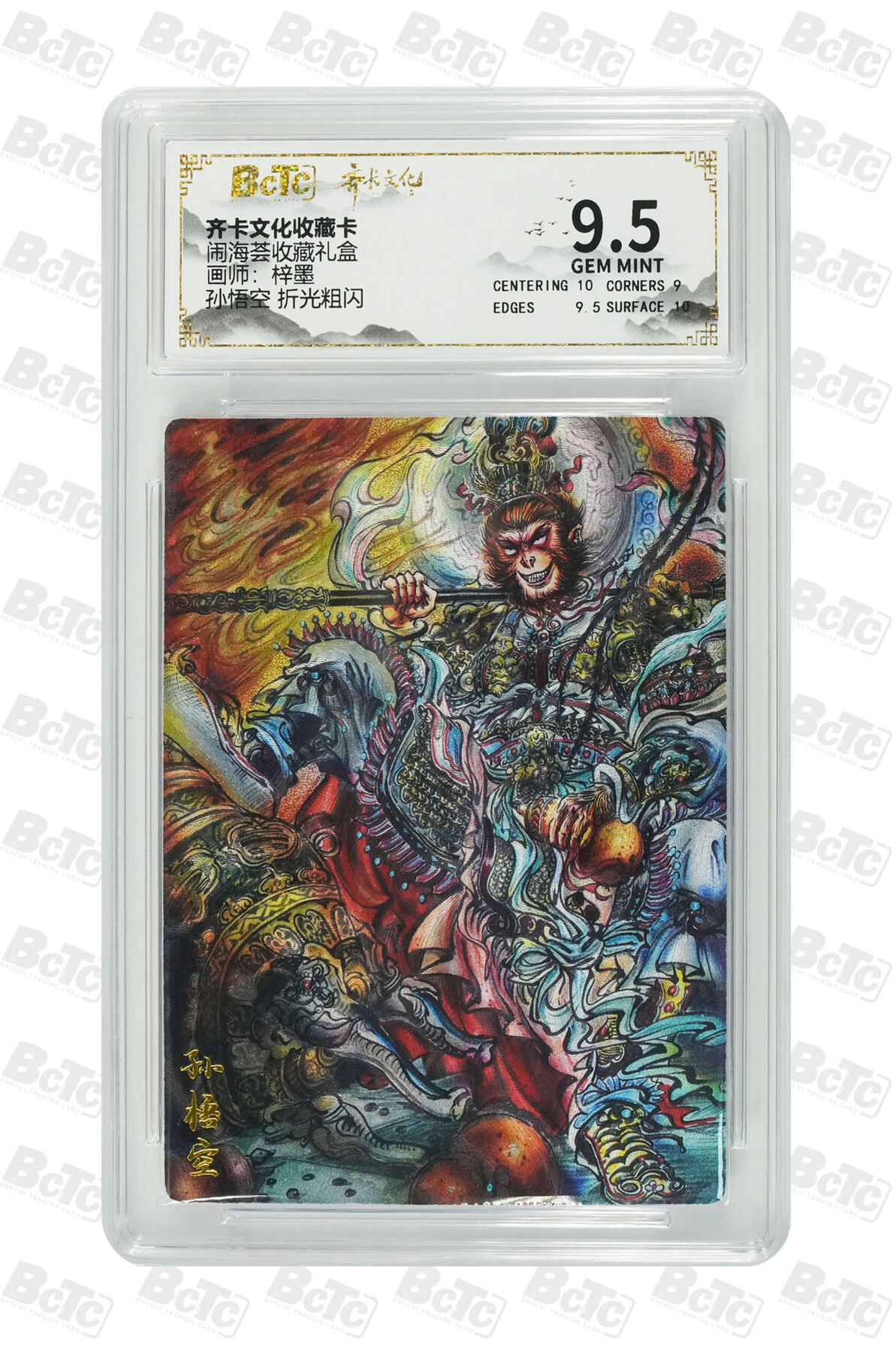 阳大大卡牌拍卖第107期（持续收拍品，周五晚上九点截拍，进群福利早知道） 【9.5分】齐卡文化 闹海荟 梓墨 孙悟空 折光粗闪310