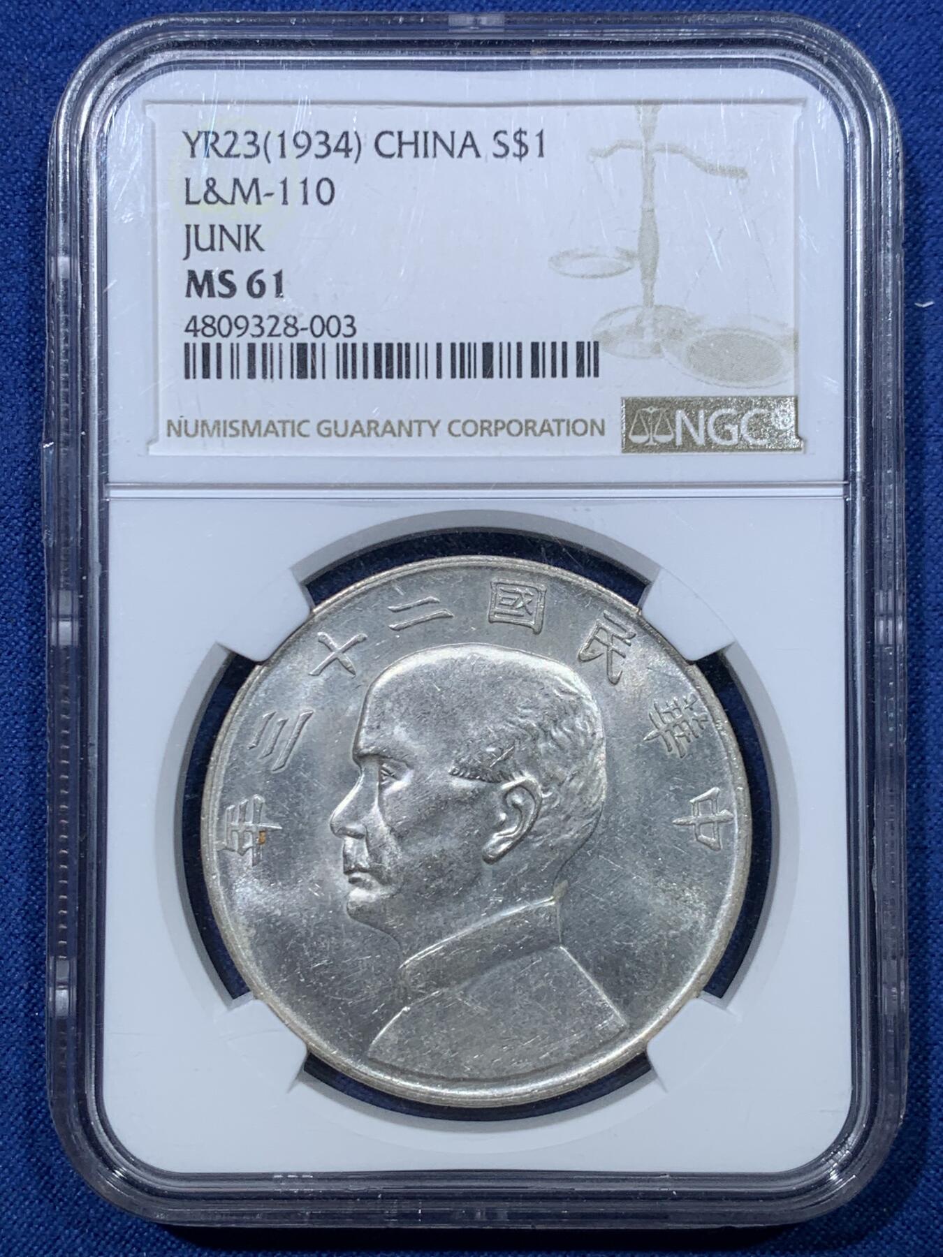 《竞宝斋》第476场 周日，周一 2场连拍 （全场包邮）欢迎送拍 NGC MS61 中国 1934年 民国二十三年 船洋一元 银币