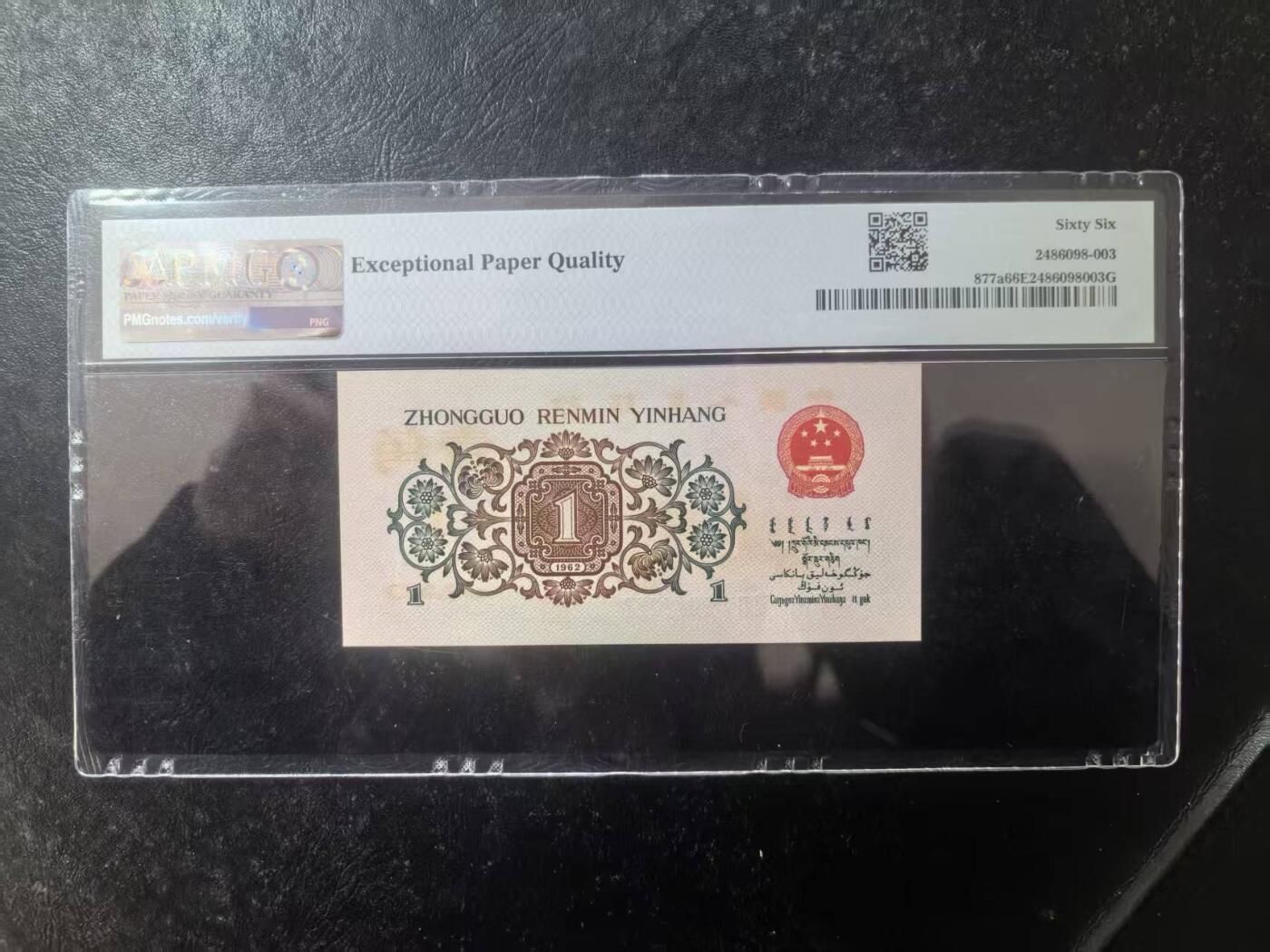 三版背绿1角美评PMG66E无4，全新直版原票，对光无黑线，票面干净平整，售价3400包顺丰