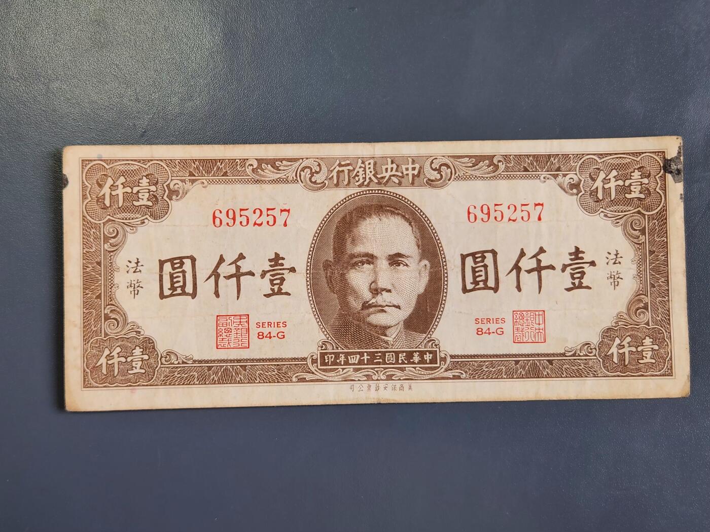 3月30号晚上8点 中外纸币自动截拍第49场 法币1000原票