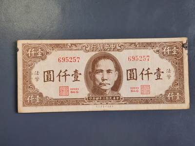 3月30号晚上8点 中外纸币自动截拍第49场 - 法币1000原票