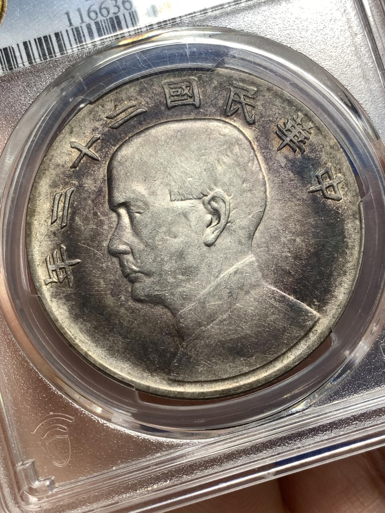 《竞宝斋》第476场 周日，周一 2场连拍 （全场包邮）欢迎送拍 PCGS XFD 船洋 民国二十二年 深彩包浆 少见年份 细节见图