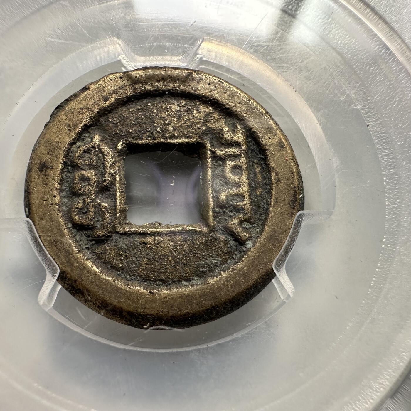 🌹外币初藏🌹🐯2026年第35场   每周二四六晚8️⃣点 接代拍 清 道光通宝 宝源局 评级美品85