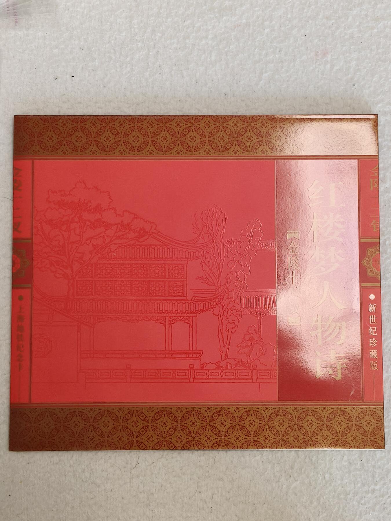 易卡拍卖第87期 红楼梦：诗词。上海地铁卡。带册，全新卡。品相如图所示！
