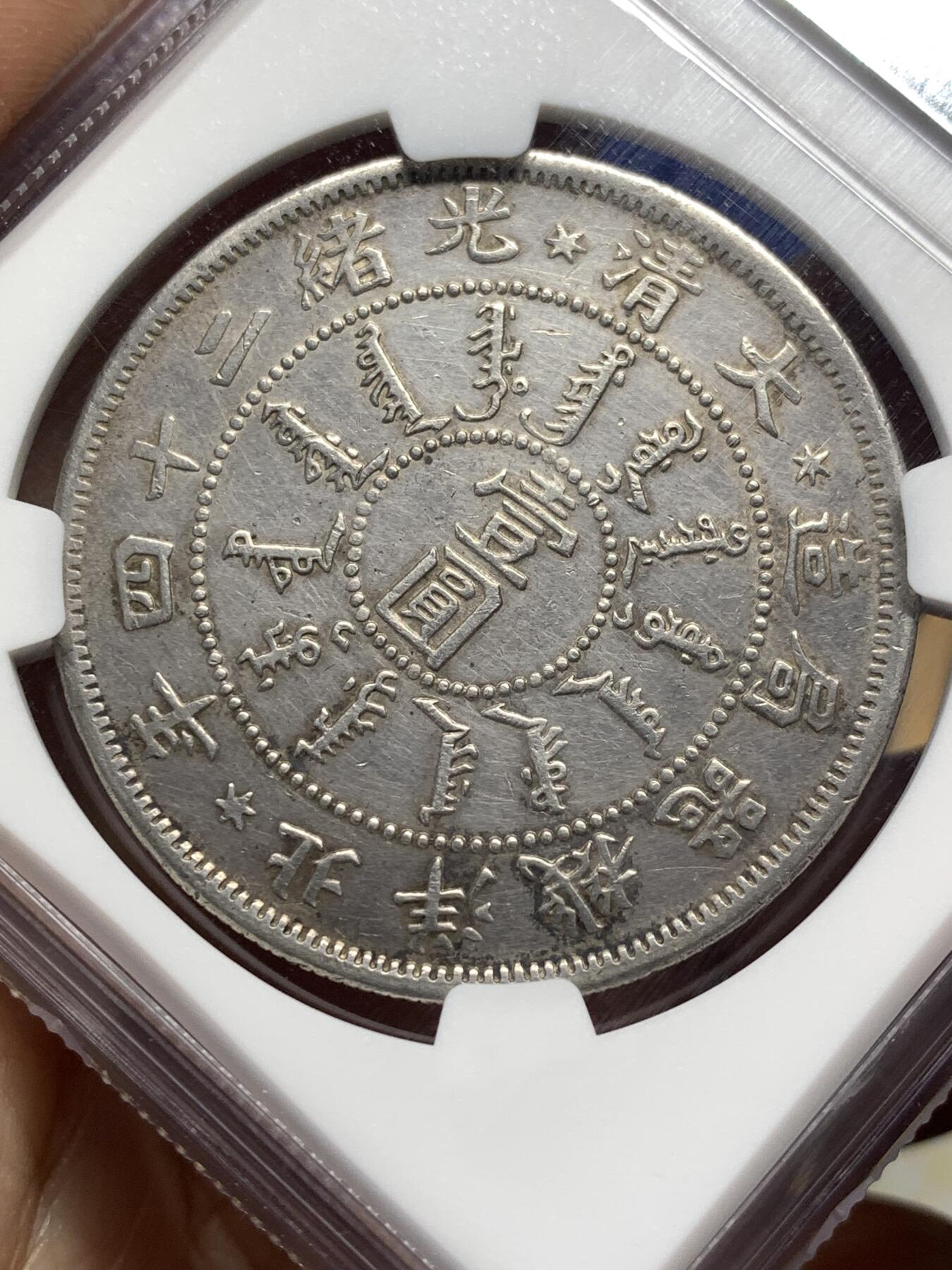 《竞宝斋》第476场 周日，周一 2场连拍 （全场包邮）欢迎送拍 NGC AUD 大清壹圆 光绪二十四年 北洋机器局造 壹圆银币 近乎全龙鳞 这个太难了