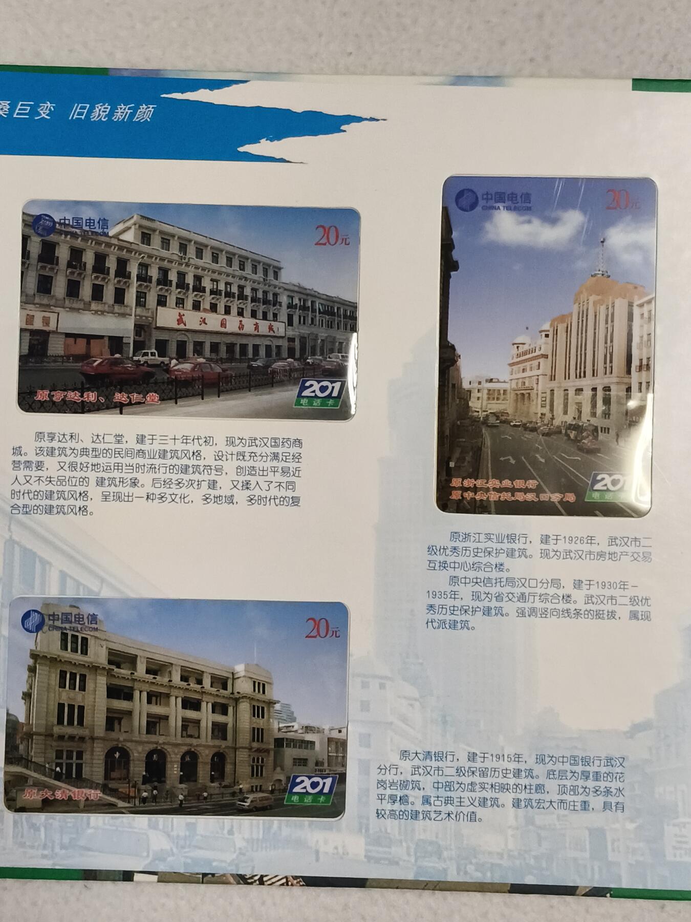 易卡拍卖第87期 武汉城市风光，15枚全套全新卡，带册。（比较少见）如图所示！