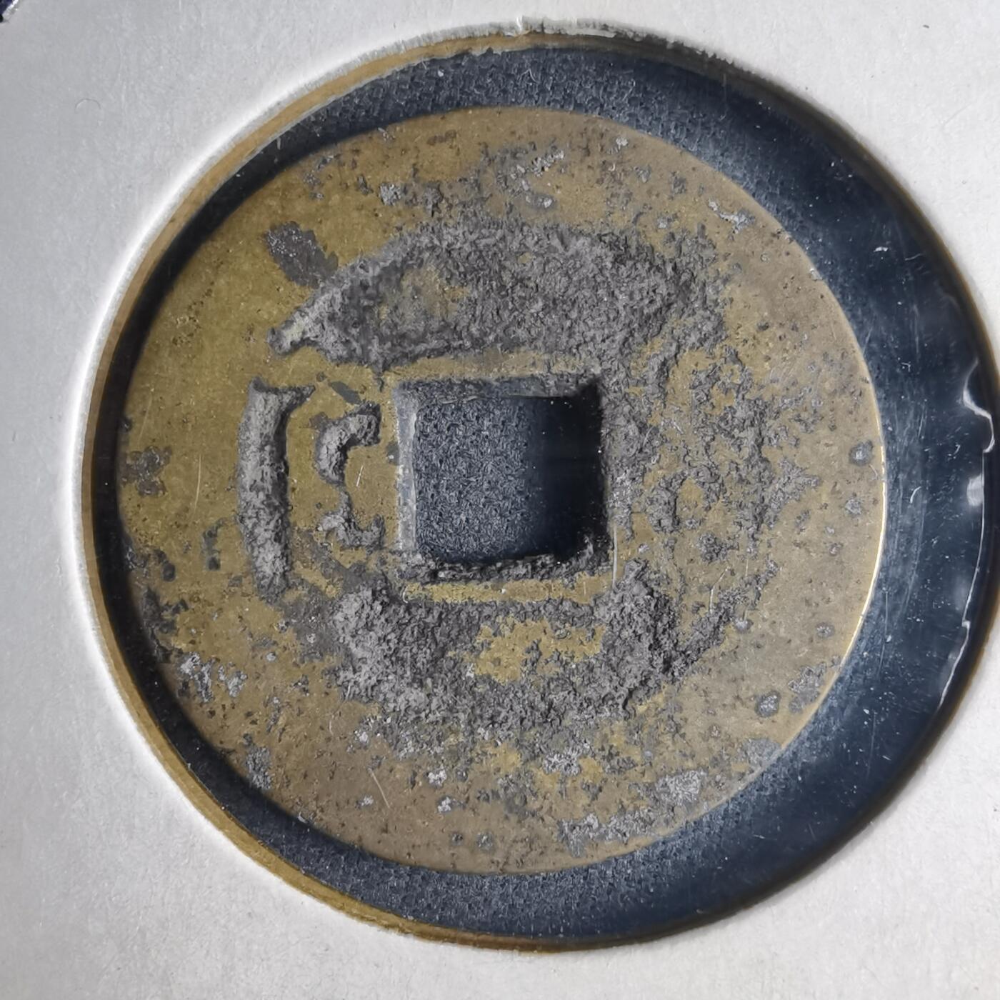 沼泽如烟--第1040场 乾隆通宝