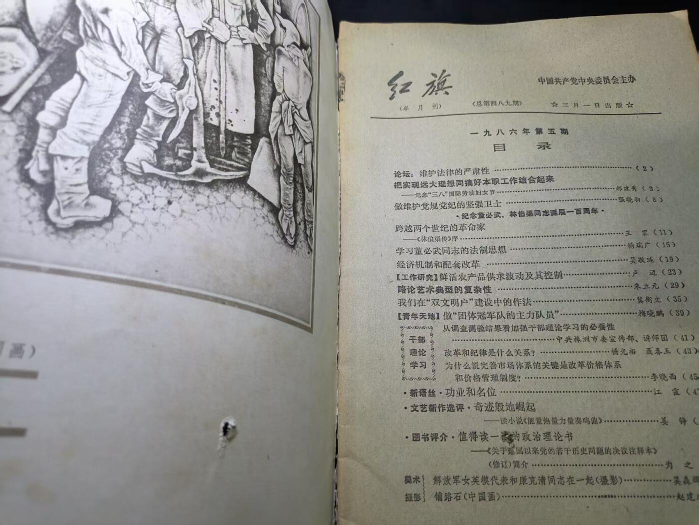 云宸嘉赏-勋臻文献佳藏优品精选场次（低佣 转发佣金红包） 《红旗》1986年第5期 封面为对越英模照片 