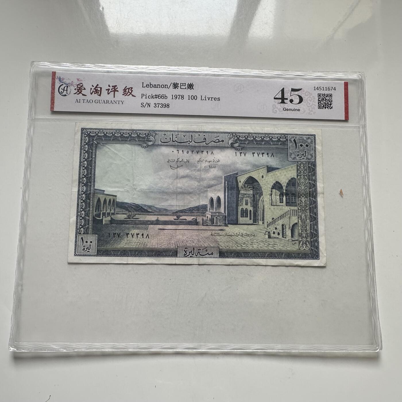 🌹外币初藏🌹🐯2026年第35场   每周二四六晚8️⃣点 接代拍 黎巴嫩 1978年 贝丁宫 雪松 100里弗 —1