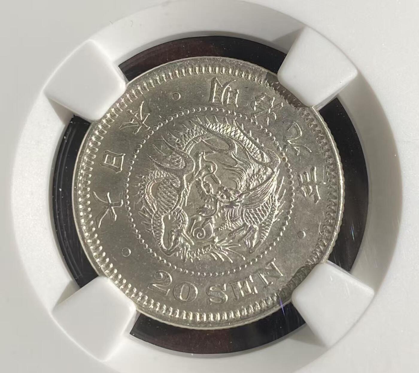 日日生财—方圆世界（全场包邮）第二场 日本明治九年 龙洋20钱 NGC评级MS 62分 编码8654795035