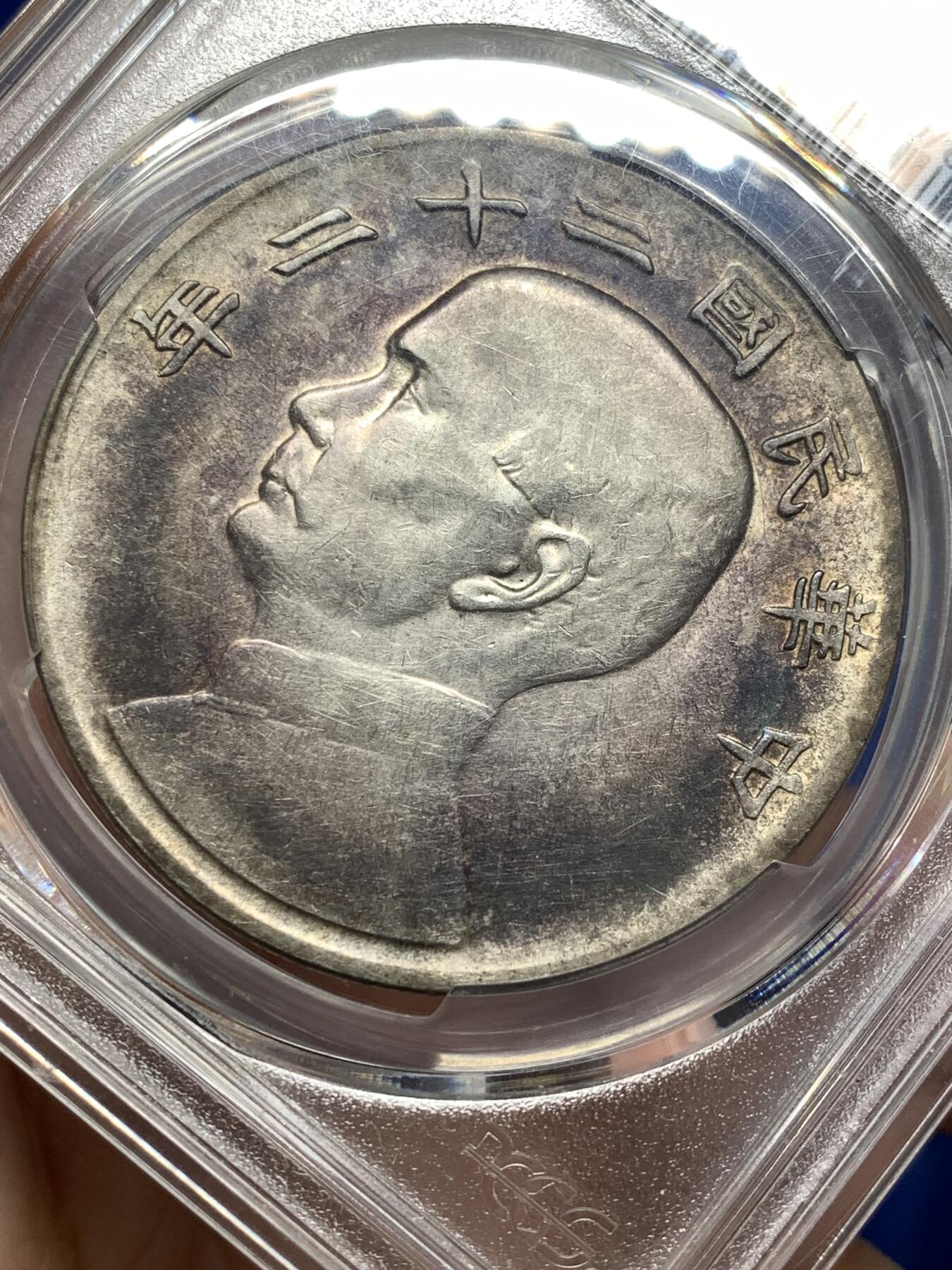 《竞宝斋》第476场 周日，周一 2场连拍 （全场包邮）欢迎送拍 PCGS XFD 船洋 民国二十二年 深彩包浆 少见年份 细节见图