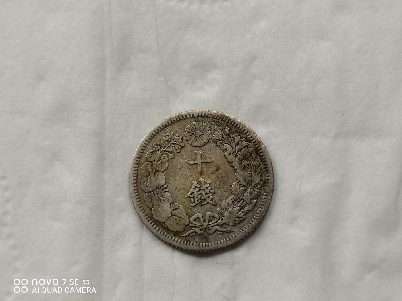 银币 明治四十四年旭日十钱银币