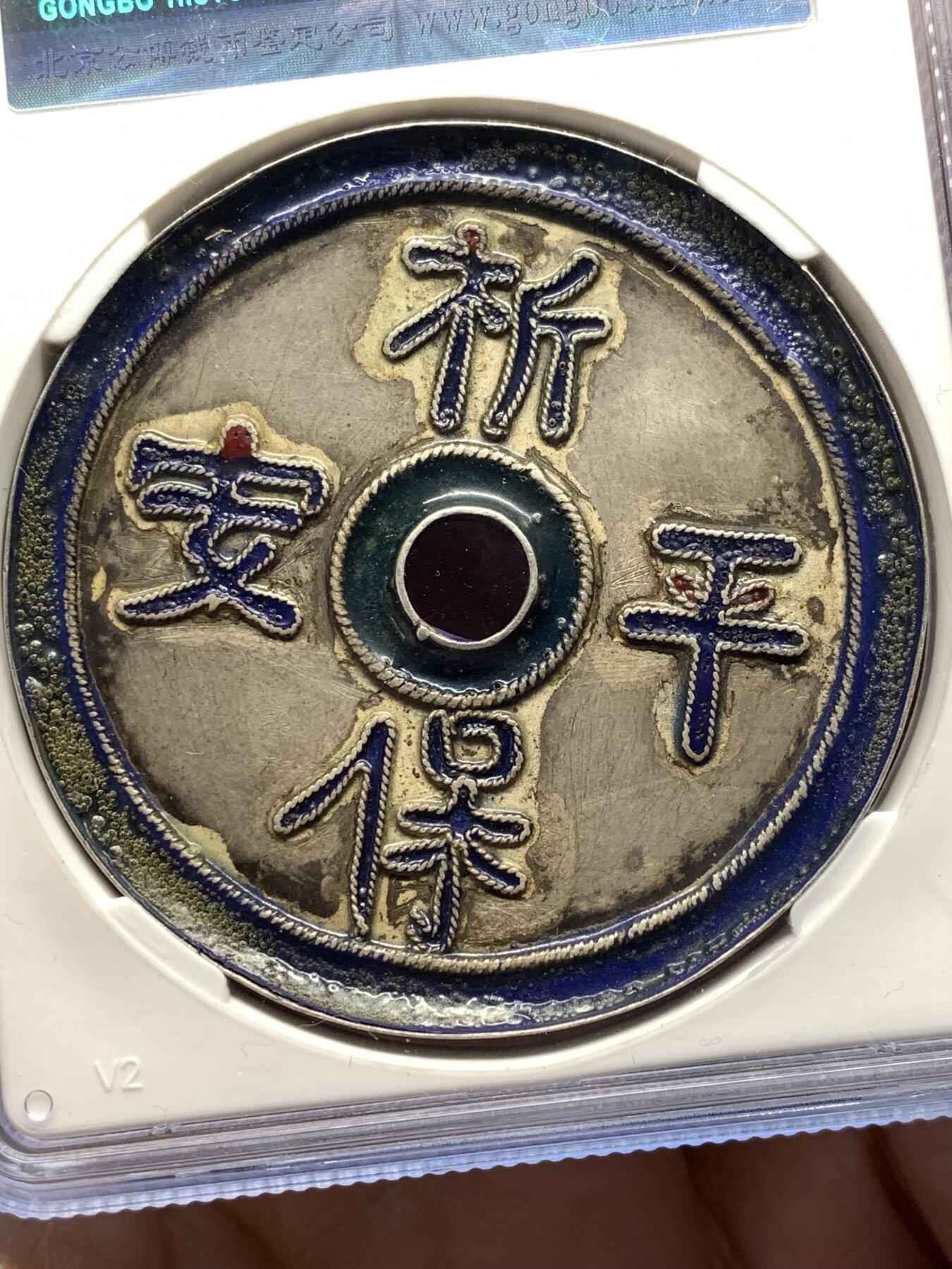 《竞宝斋》第476场 周日，周一 2场连拍 （全场包邮）欢迎送拍 公博 美80 清 本宫列圣·祈保平安 珐琅彩银花钱 海外回流 ，48.5*3.6mm，12.6克，闽工，为道教题材，用于供奉天后妈祖，本宫列圣，祈保平安，文字局部有星红点缀，两面分别为蓝色、绿色珐琅彩，色泽鲜艳，保存状态极好，公博年份给定偏保守