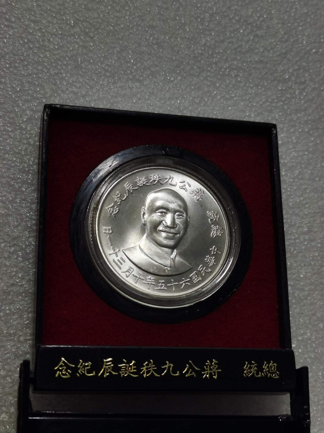 天下钱庄专场欢迎参拍 蒋公九秩银章，盒子有裂