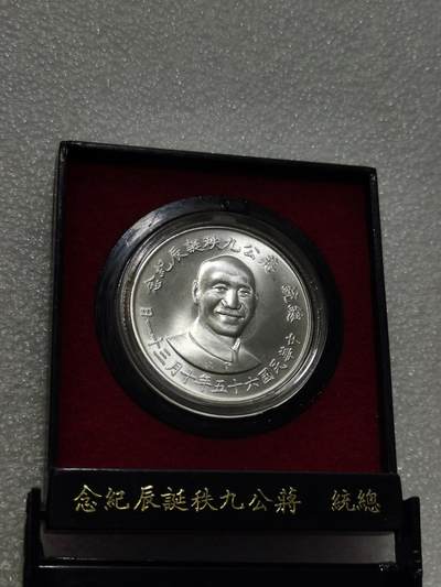 天下钱庄专场欢迎参拍 - 蒋公九秩银章，盒子有裂