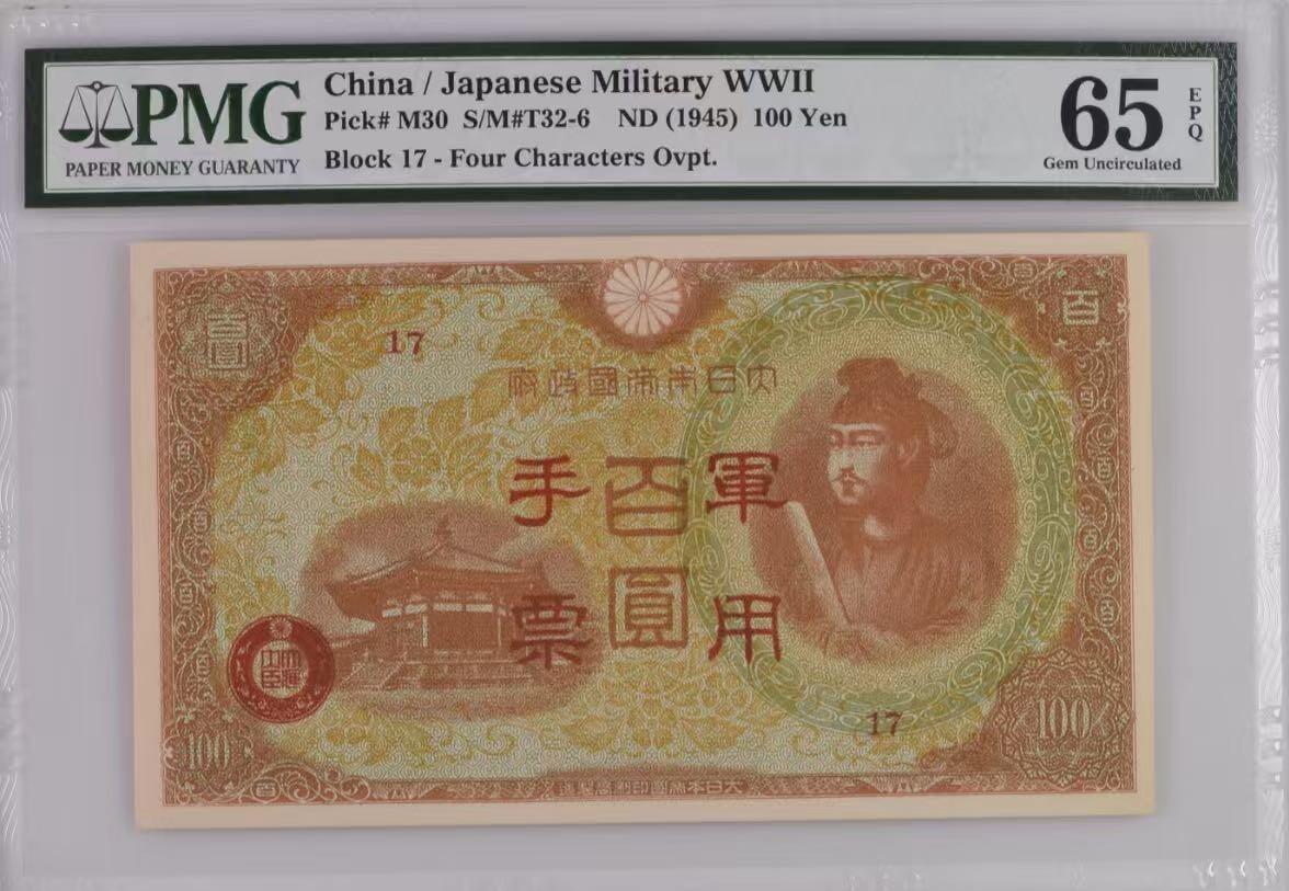  【乾奕收藏】出民国34年1945年日本军用手票百圆，美国PMG65E，民国纸币经过80年能保存如此品相实属难得，喜欢的老板不要错过，评级币一切以分数为准，售出非假不退