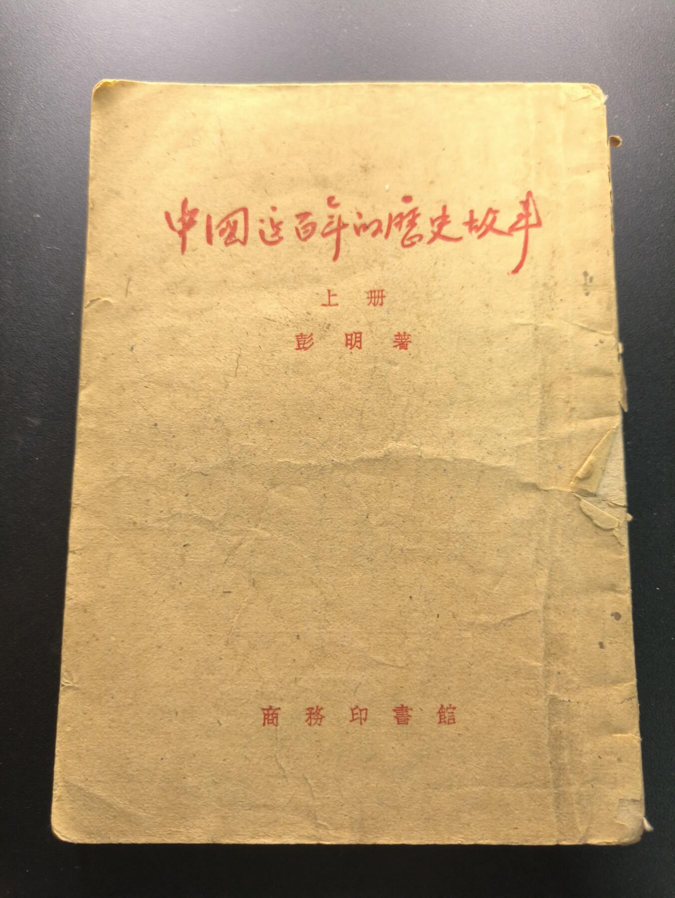 云宸嘉赏-勋臻文献佳藏优品精选场次（低佣 转发佣金红包） 彭明所著《中国近百年的历史》商务印书馆出版（老书标） 解放初旧币制时期   收藏/赠友佳品 