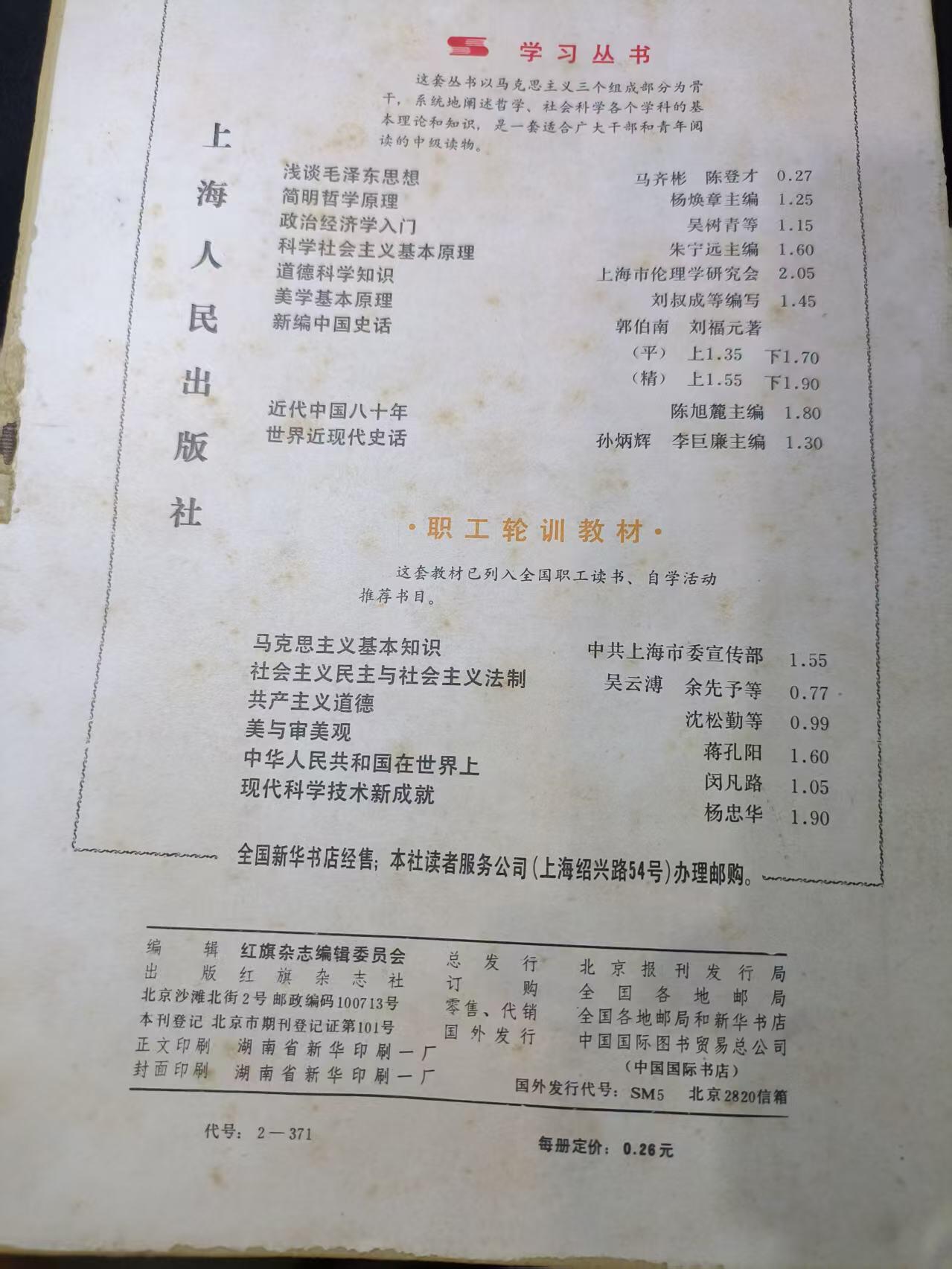 云宸嘉赏-勋臻文献佳藏优品精选场次（低佣 转发佣金红包） 《红旗》1986年第5期 封面为对越英模照片 
