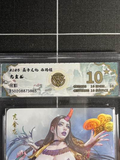 欢迎送拍、零成本上架，释放现金流，合理分配上拍卡品 - 【金彩】黑暗王朝 亢金龙 10星 焱卡文化&西游姬