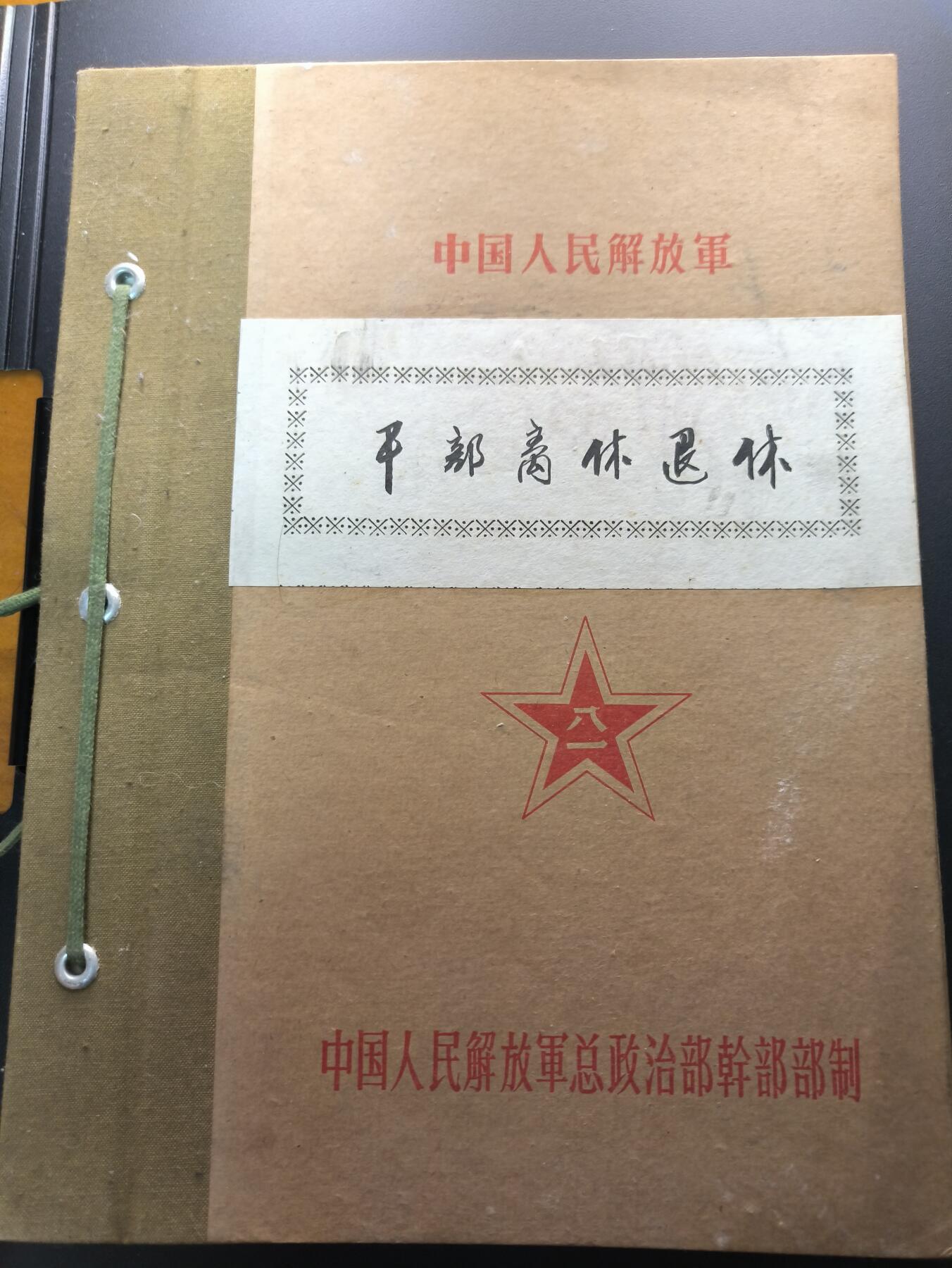 云宸嘉赏-勋臻文献佳藏优品精选场次（低佣 转发佣金红包） su-M65式时期炮兵第三十四师干部履历表--内含信笺、目录样式表等 珍贵史料出造型必备 