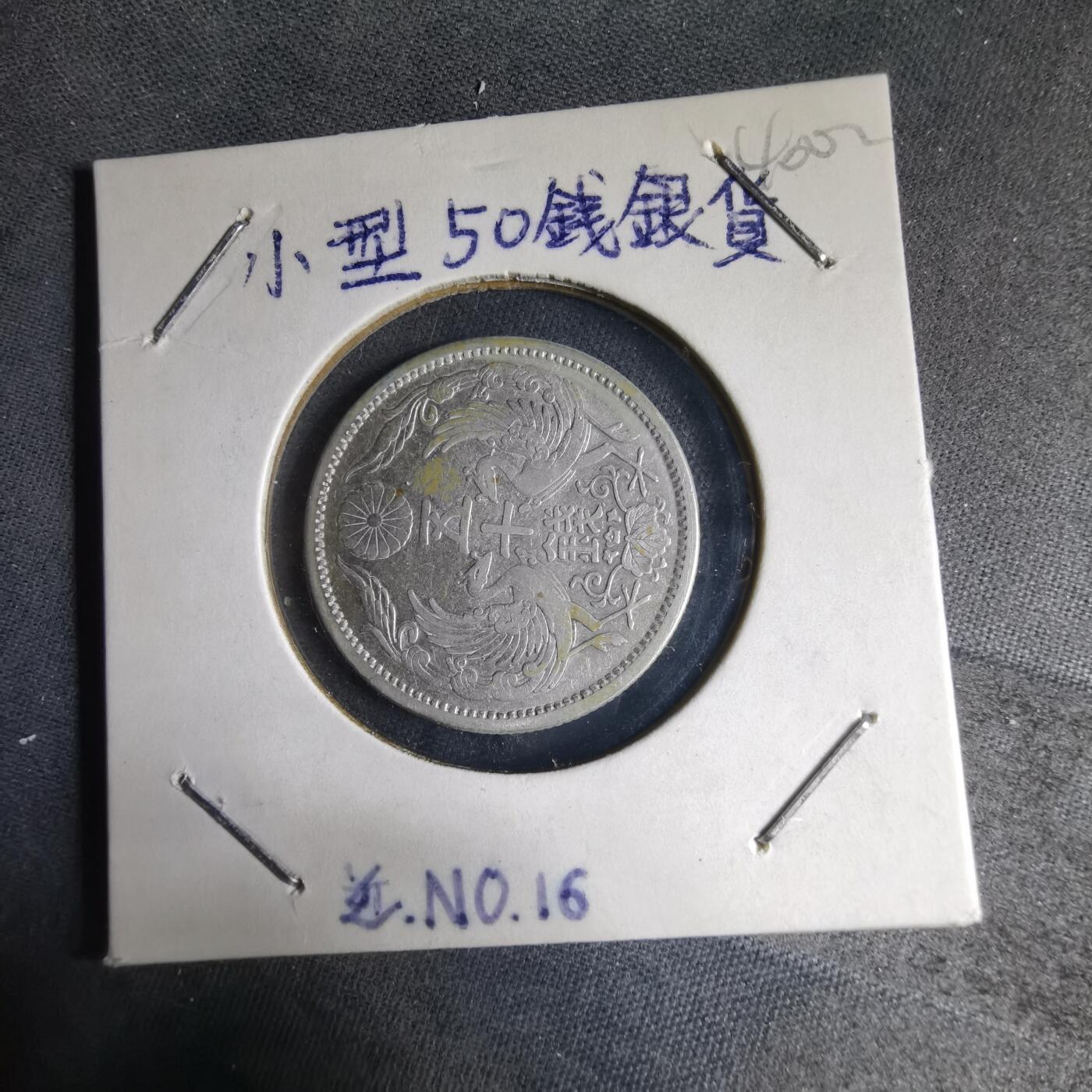 沼泽如烟--第1040场 大正十一年双凤五十钱银币