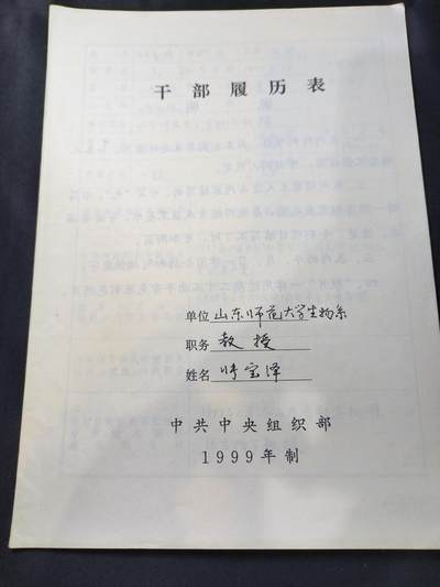 云宸嘉赏-勋臻文献佳藏优品精选场次（低佣 转发佣金红包） - 叶宝泽（山东师范大学生物系教授）干部履历表--有多部著作、论文，获省科委科技进步奖等荣誉 