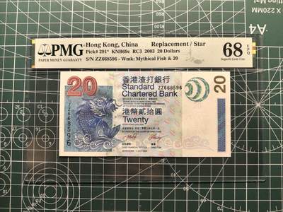 《外钞收藏家》第六百二十二期（精品场）（长期征集拍品、欢迎藏友们联系合作） - 2003年香港渣打银行20元 PMG68 无47 补号