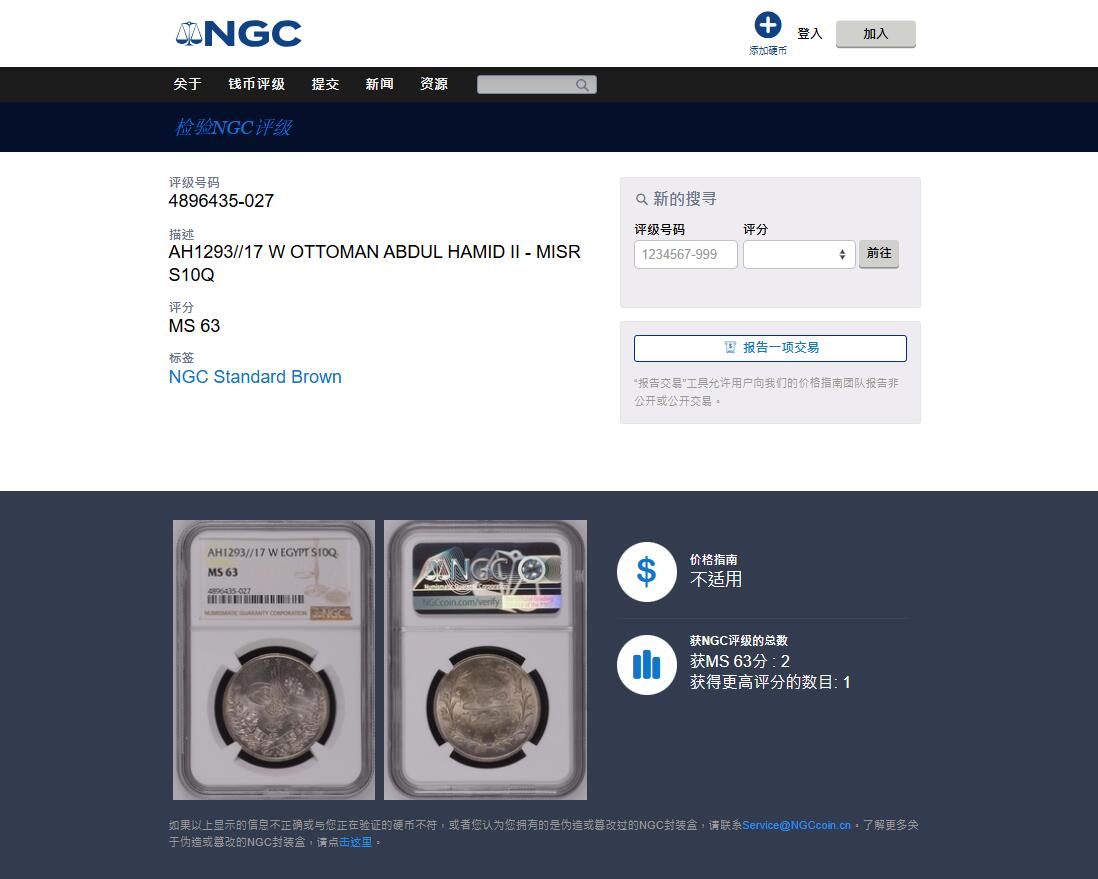 《竞宝斋》第476场 周日，周一 2场连拍 （全场包邮）欢迎送拍 NGC MS63 亚军分 埃及1883年（AH1293//17）10Q银币，花枝字体繁复华丽，阿拉伯风情。银光丝滑，状态极佳的一颗。稀少品种，MS难得，更高仅有1枚