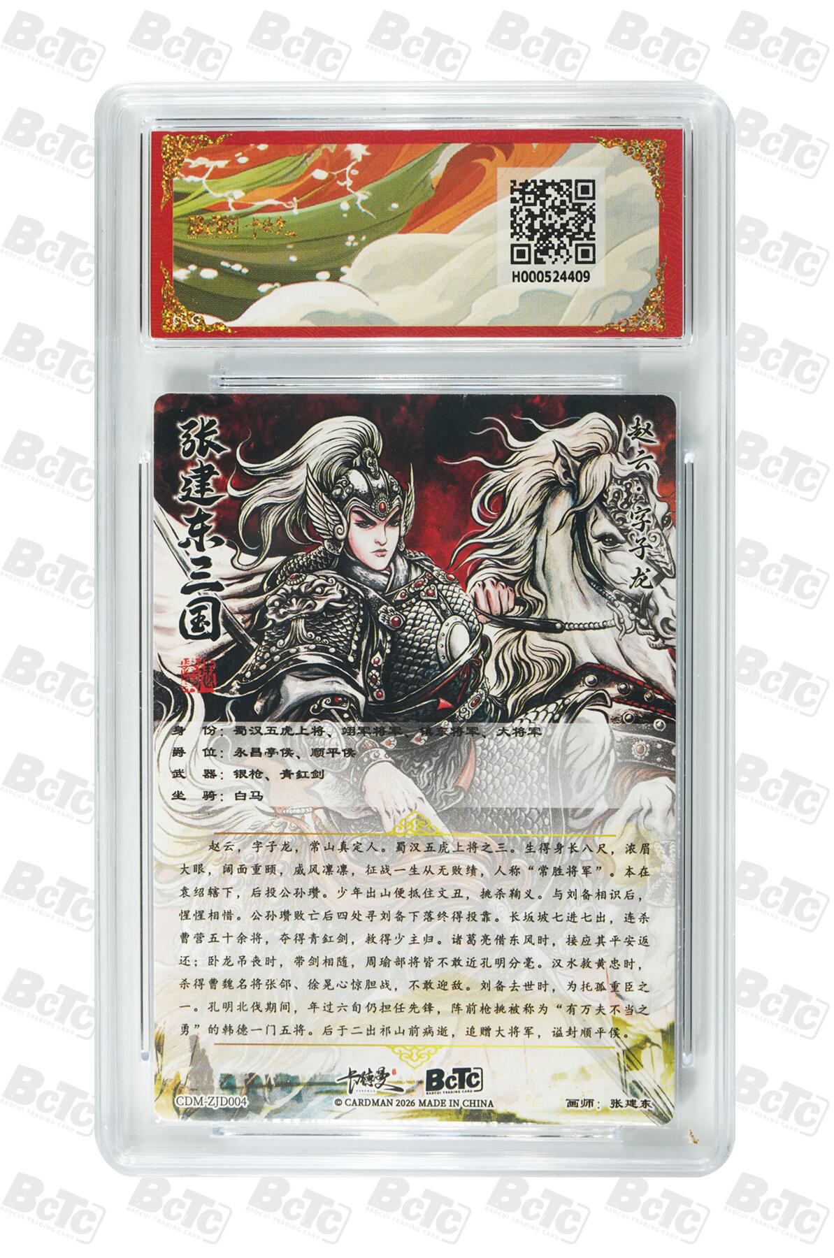 阳大大卡牌拍卖第107期（持续收拍品，周五晚上九点截拍，进群福利早知道） 【9.5分】卡德曼 武韵红颜(三国礼盒) 张建东 赵云 折光粗闪