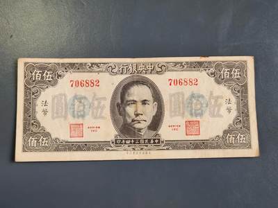 3月30号晚上8点 中外纸币自动截拍第49场 - 法币500原票