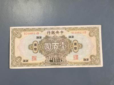 3月30号晚上8点 外国纸币自动截拍第49场 - 中央银行上海改重庆100 迁都券 原票美品