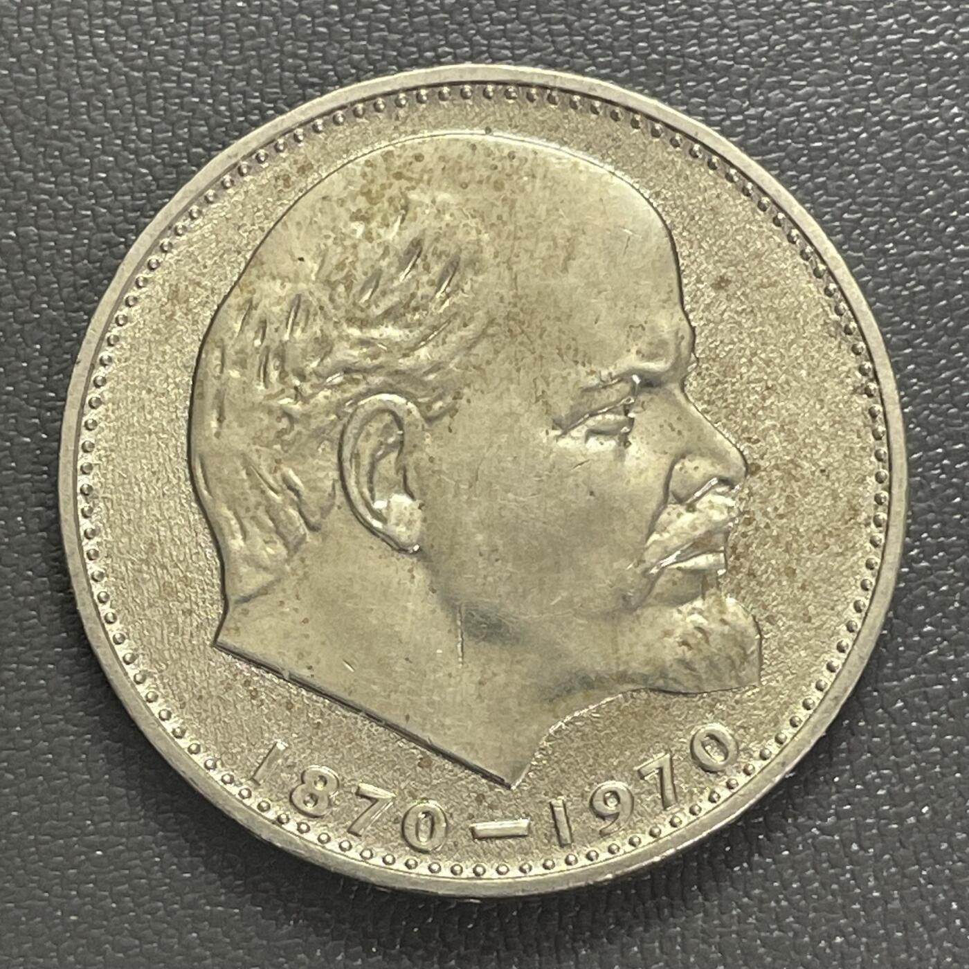 回流0406 苏联1970年1卢布纪念币 列宁诞辰100周年