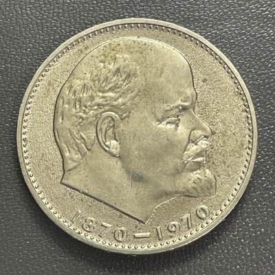 回流0406 - 苏联1970年1卢布纪念币 列宁诞辰100周年