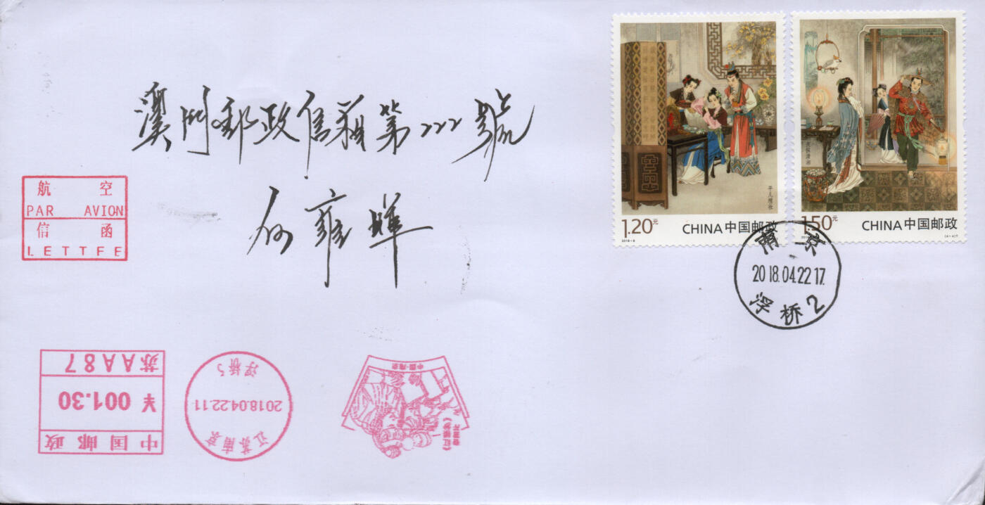 2026年04月04日19:30海外、大陆、澳门、香港邮政精品首日实寄封拍卖专场 2018中国《古典文学名著-红楼梦三》自然封首日实寄封