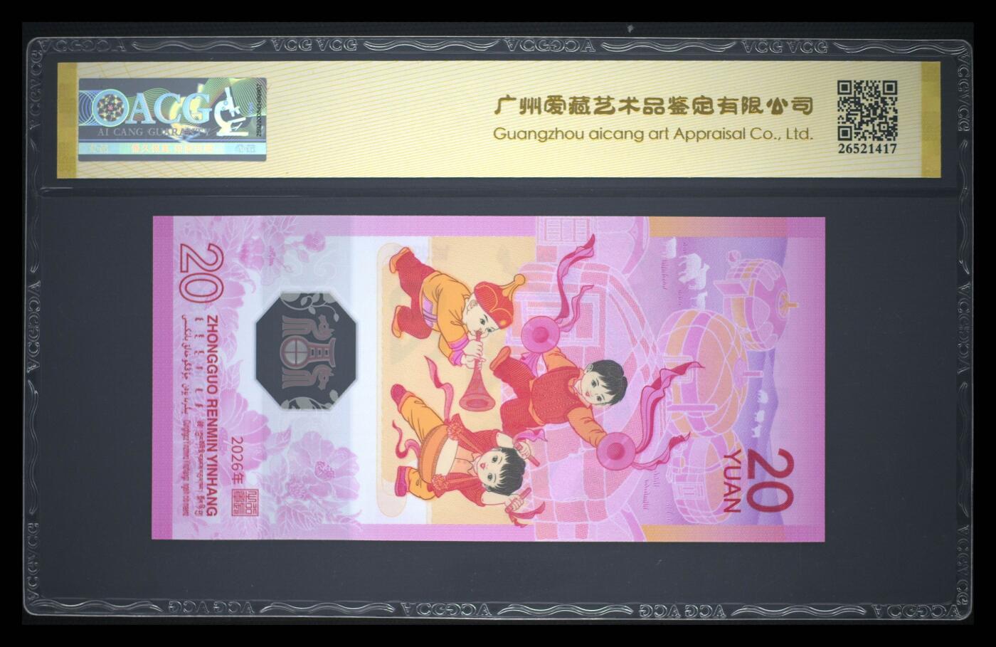 爱藏评级2026年马年贺岁纪念钞首日标朦胧号