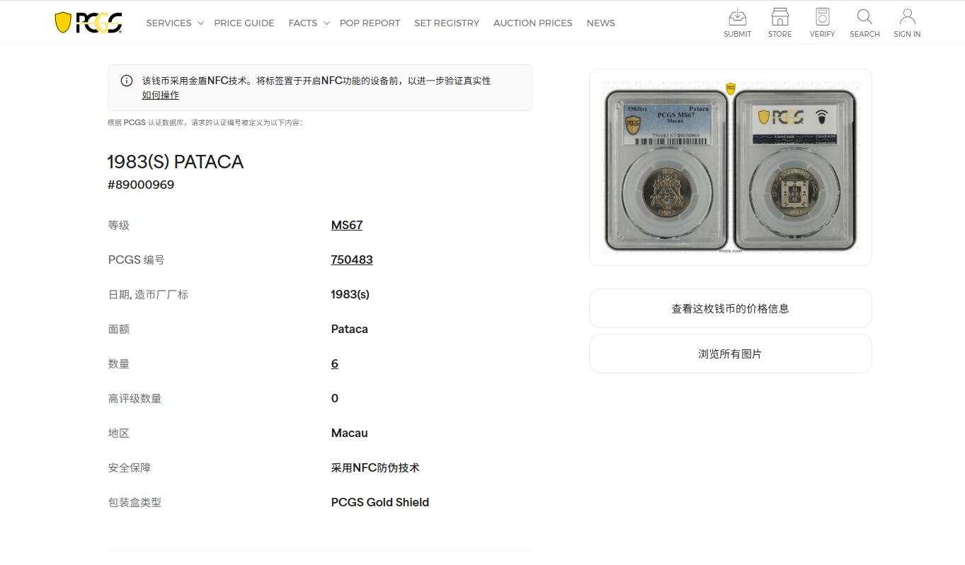 《竞宝斋》第476场 周日，周一 2场连拍 （全场包邮）欢迎送拍 PCGS MS67 澳门1983年双鱼1元 冠军分