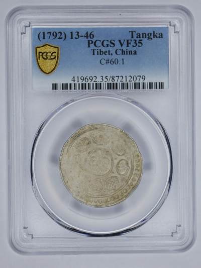观钱 近现代机制币拍卖No.006（全场顺丰包邮，不区分偏远地区）  -  1792 年（藏历 13-46）中国西藏唐卡（章噶）银币（PCGS VF35）清代西藏仿尼泊尔形制铸造的手工打制银币