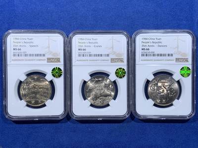 《竞宝斋》第476场 周日，周一 2场连拍 （全场包邮）欢迎送拍 - 三枚一组 NGC MS66 建国三十五周年普制纪念币，荐藏绿标原状态