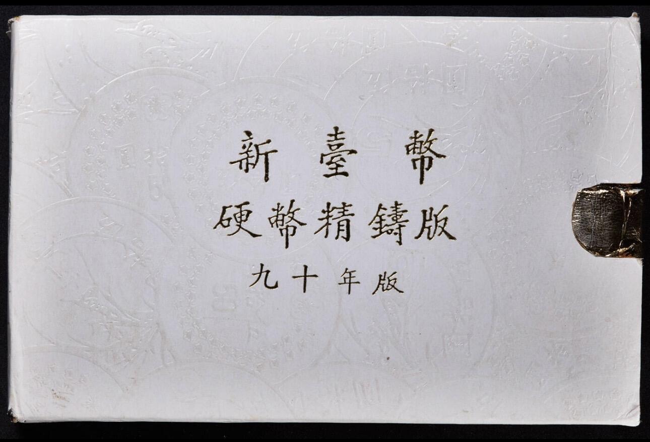【俄甄集藏】2026年(050)04-01星期三 晚 19:30 全场包邮 中国台湾2001年精制版5角-50元硬币6枚套，原盒证，含一枚1/2盎司辛巳蛇年白蛇传999银章