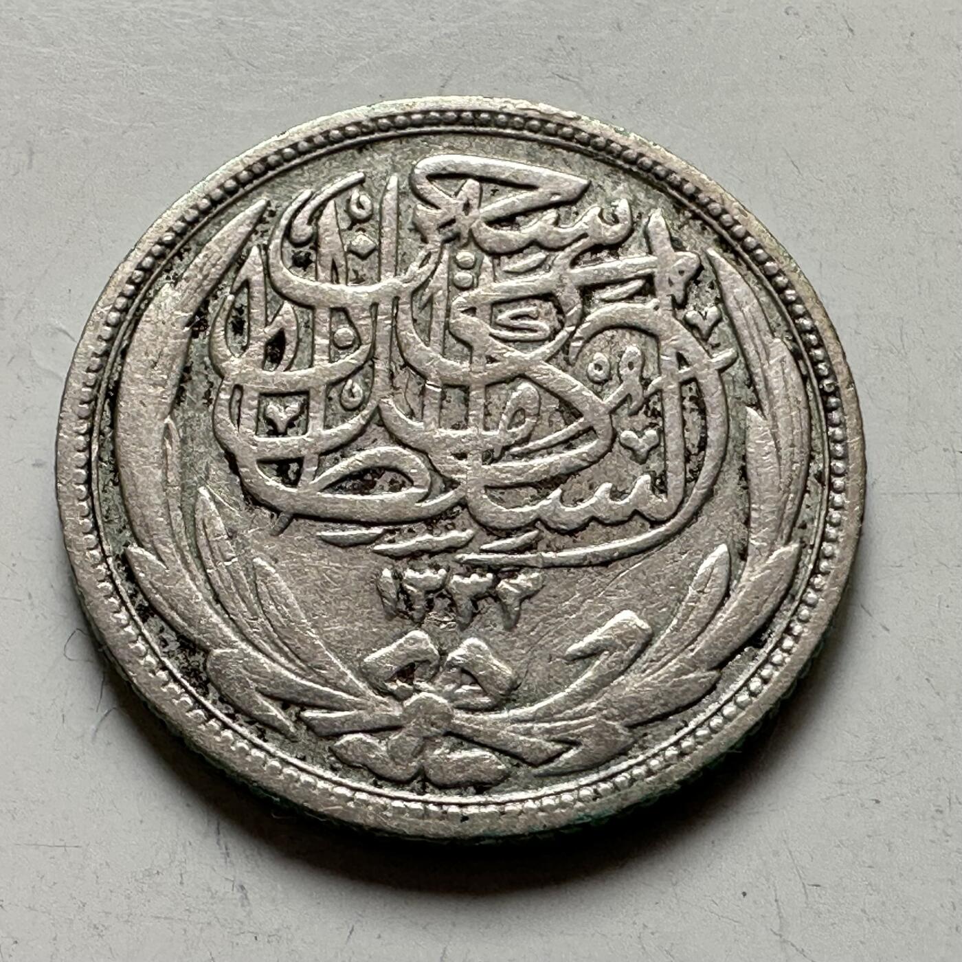 🌹外币初藏🌹🐯2026年第35场   每周二四六晚8️⃣点 接代拍 英占埃及 AH 1335 (1917年) 2皮阿斯特银币 18.9mm-2.8g 83.3%银