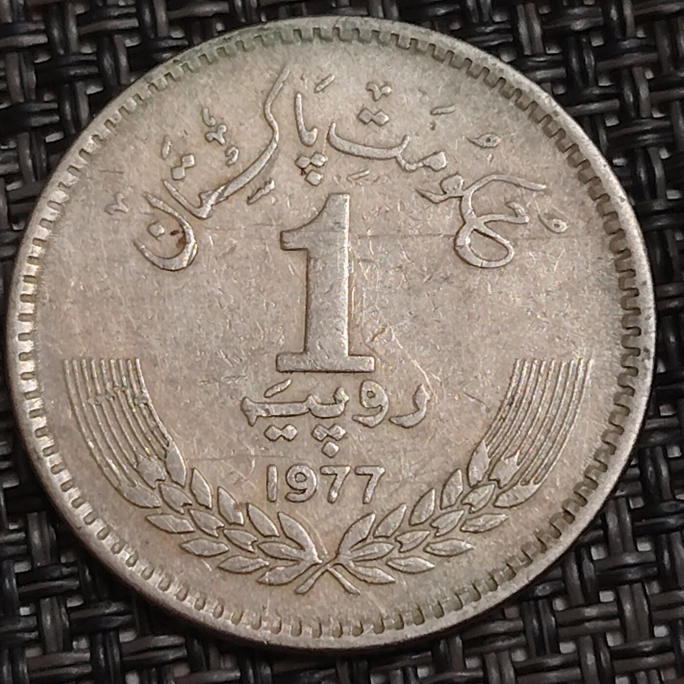 布加迪🐬～世界钱币(上海)🌾第 284 期 /  各国套币和散币 巴基斯坦🇵🇰 1977年 1卢比 伊克巴尔100岁纪念